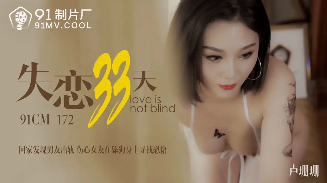 91CM-172失恋33天-卢珊珊