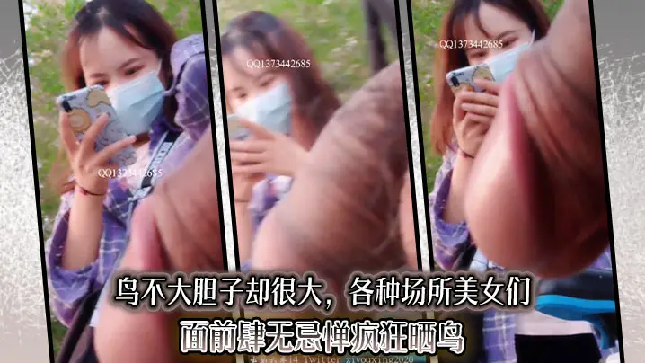 鸟不大胆子却很大，各种场所美女们面前肆无忌惮疯狂晒鸟