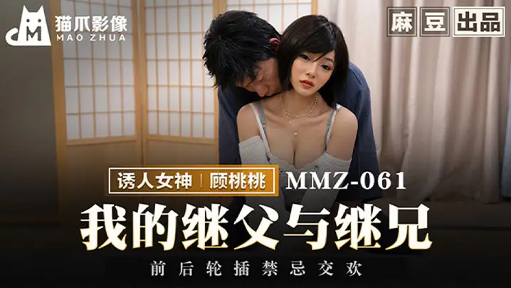 顾桃桃我的继父与继兄前后轮插禁忌交欢