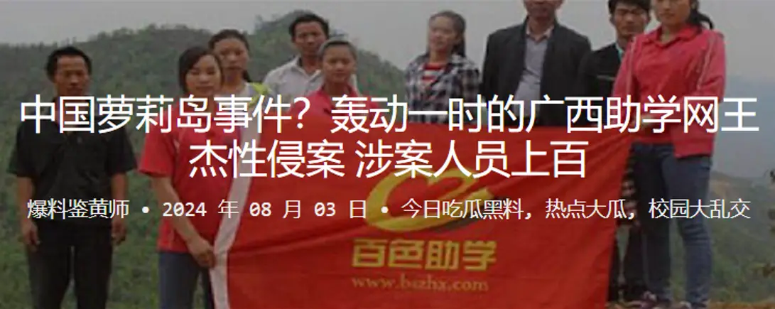 中国萝莉岛事件轰动一时的广西助学网王杰性侵案涉案人员上百