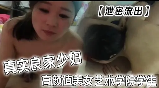 泄密流出真实良家少妇高颜值美女艺术学院学生
