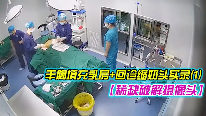 稀缺破解摄像头超稀缺医院美容系列难得超正极品美容诊所丰胸填充乳房回诊缩奶头实录1