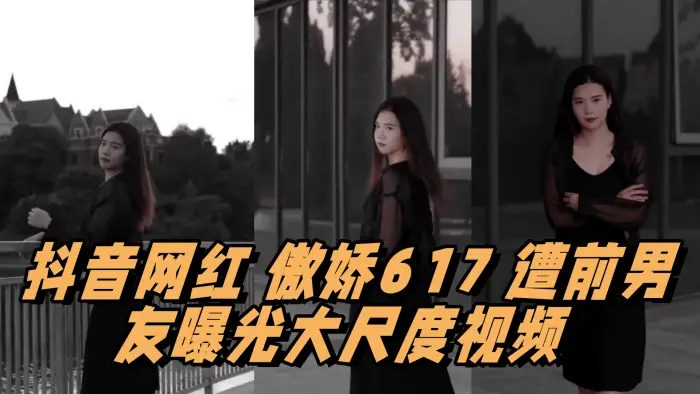 抖音网红傲娇617遭前男友曝光大尺度视频情趣用品塞满整个抽屉
