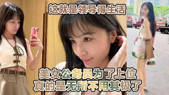 这就是领导得生活喝着小茶看着女职员在面前跳骚舞美女公务员为了上位真的是无所不用其极了