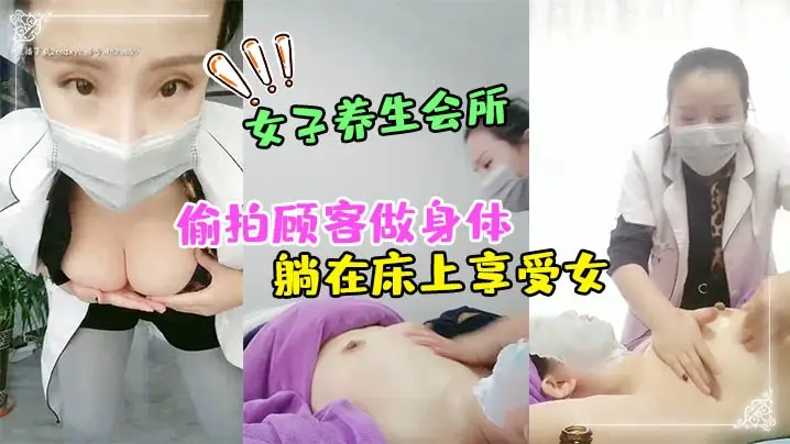 女子养生会所无良女技术偷拍顾客做身体顾客腹着面膜躺在床上享受女