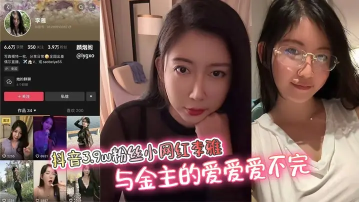 抖音3.9w粉丝小网红李雅与金主的爱爱爱不完