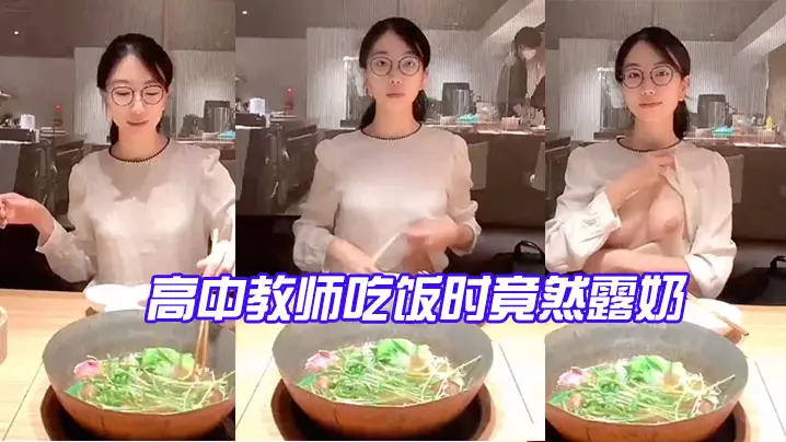 高中教师吃饭时竟然露奶_反差有点大太骚了