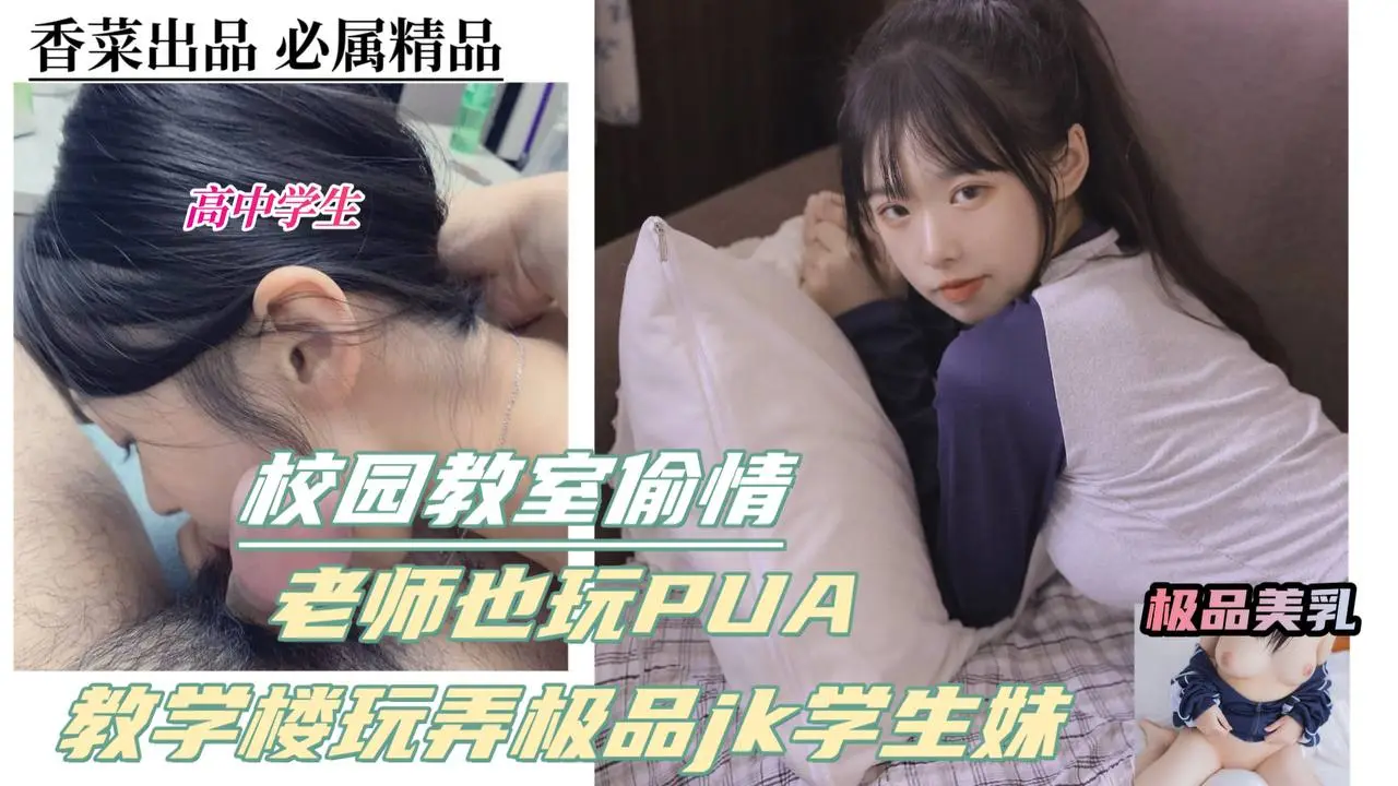 校园学生偷情！老师也玩pua，教学楼玩弄极品jk学生妹！