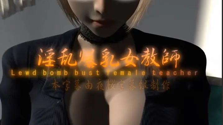 中文字幕淫乱爆乳女教师