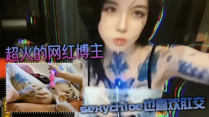 肛交力作超火的网红博主sexychloe也喜欢肛交_骚到骨子里的气质_诱惑你操她屁眼