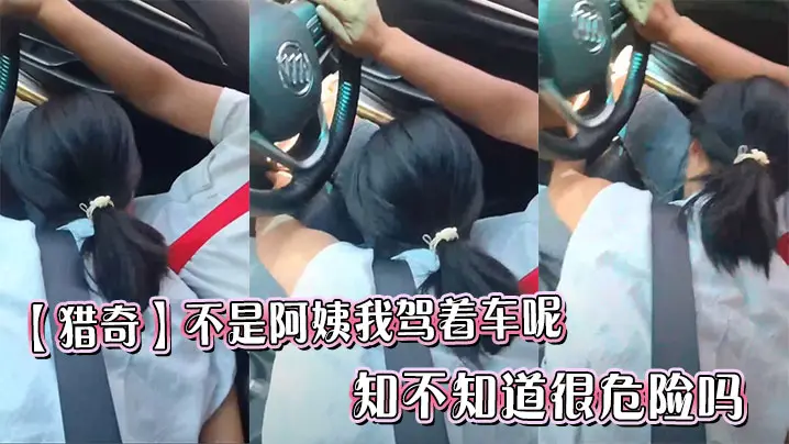 【猎奇】不是阿姨我驾着车呢，知不知道很危险吗