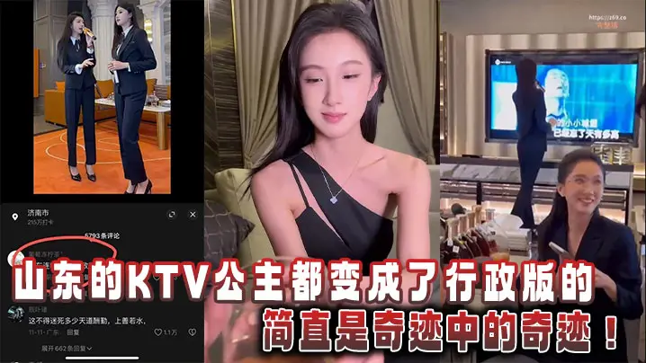 山东的KTV公主都变成了行政版的，简直是奇迹中的奇迹