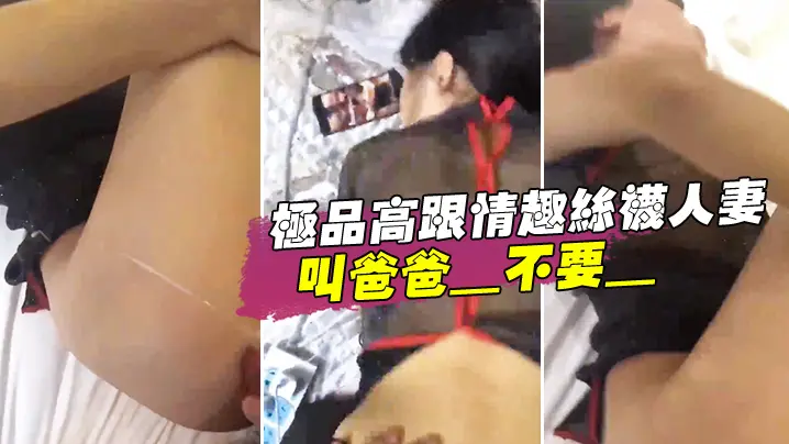 极品高.跟情趣丝袜.人妻_叫爸爸_.不要_叫老.公_不要_喜欢.大鸡吧吗_不.喜欢_口.是心非_背着老公和人偷情0
