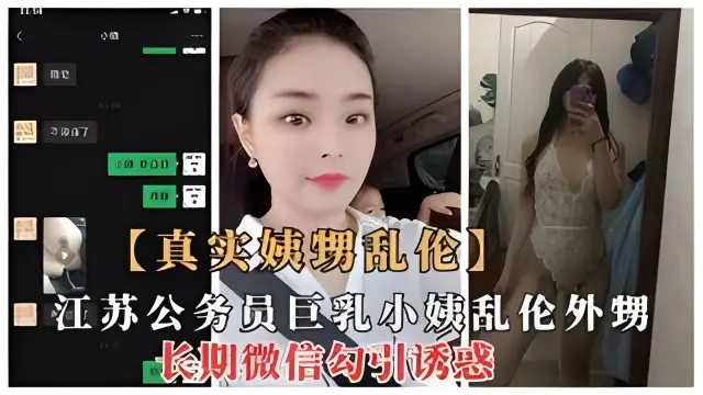 江苏机关单位巨乳小姨与外甥乱伦