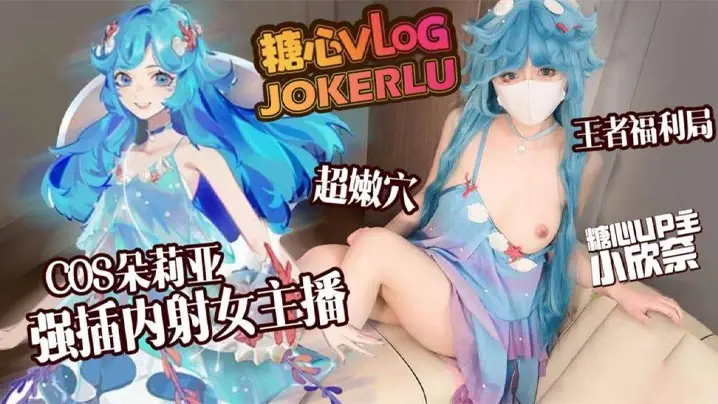 【cosplay】神还原cos王者荣耀朵莉亚，被邻居强制无套中出的可怜女神！最后还是抵挡不住大鸡巴的诱惑，疯狂索取要我全部射给她！