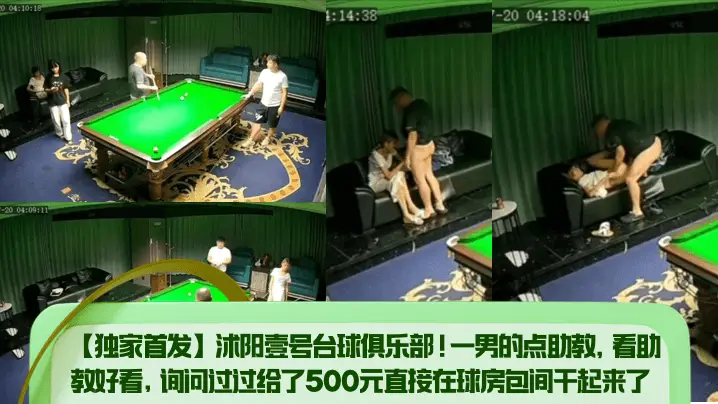 【独家首发】沭阳壹号台球俱乐部！一男的点助教，看助教好看，询问过过给了500元直接在球房包间干起来了！