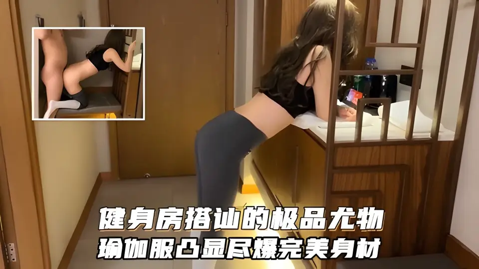 健身房搭讪极品尤物！身材堪称完美，性感瑜伽服凸显尽爆完美身材