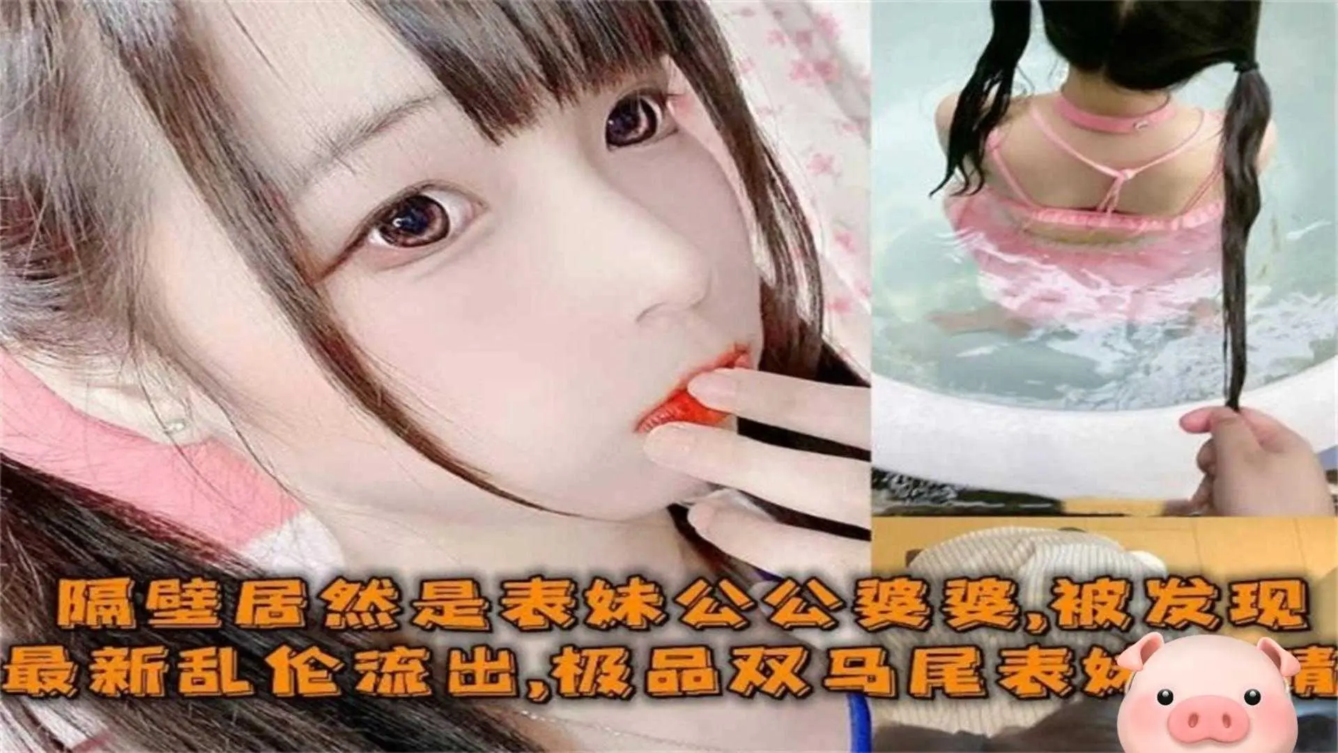 最新乱伦极品双马尾表妹偷情姐夫被公公婆婆发现