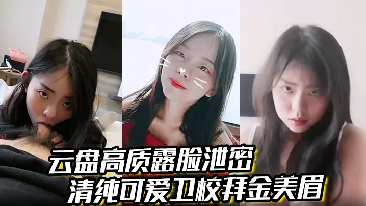 【云盘高质露脸泄密】清纯可爱卫校拜金美眉被有钱金主包养为了奢侈生活甘愿做爸爸小母狗