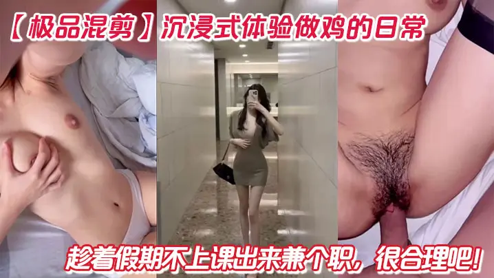 【极品混剪】沉浸式体验做鸡的日常，趁着假期不上课出来兼个职，很合理吧！太久没体验这么刺激的战斗了，爽到腿发颤！