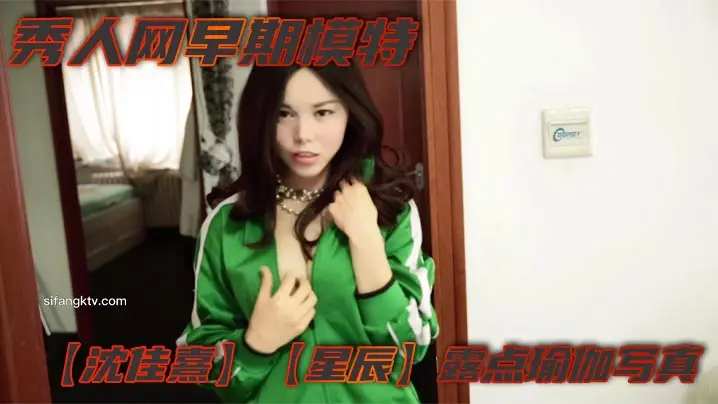秀人网早期模特【沈佳熹】【星辰】露点瑜伽写真