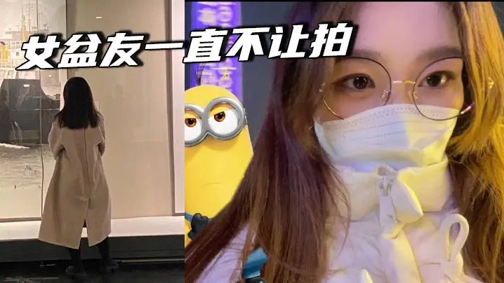 女盆友一直不让拍