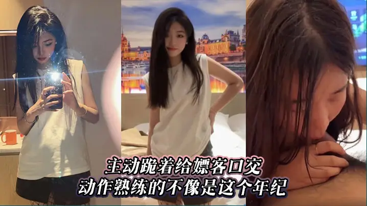 主动跪着给嫖客口交，动作熟练的不像是这个年纪