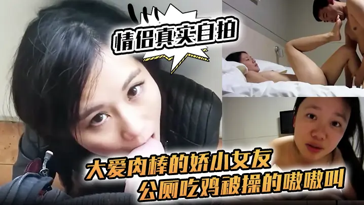 情侣真实自拍大爱肉棒的娇小女友公厕吃鸡被操的嗷嗷叫