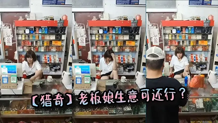 【猎奇】老板娘生意可还行 ？