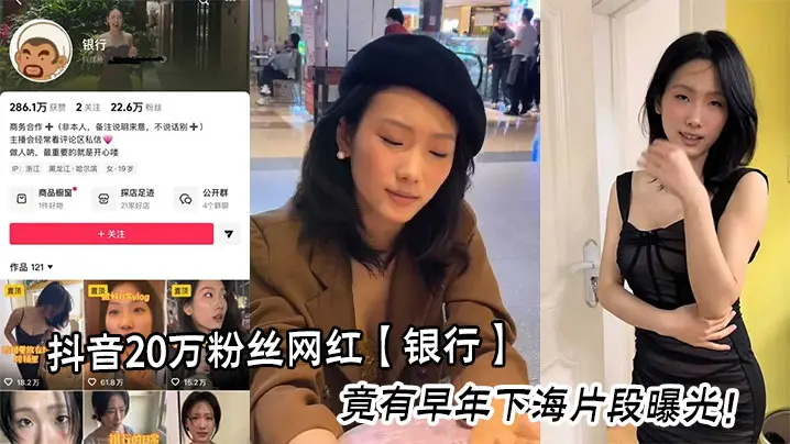 抖音20万粉丝网红【银行】竟有早年下海片段曝光！