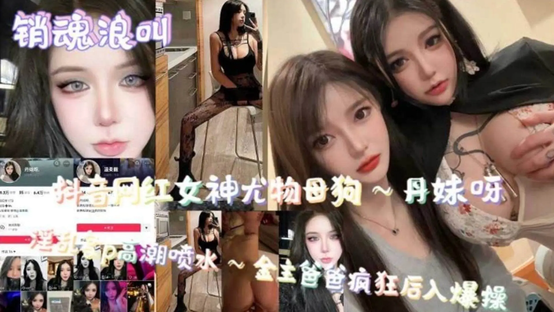 销魂浪叫抖音网红女神尤物母狗高潮喷水