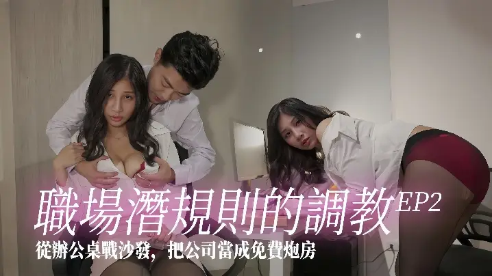 芽芽射会新鲜人EP2SSN010职场潜规则的调教从办公桌战沙发把公