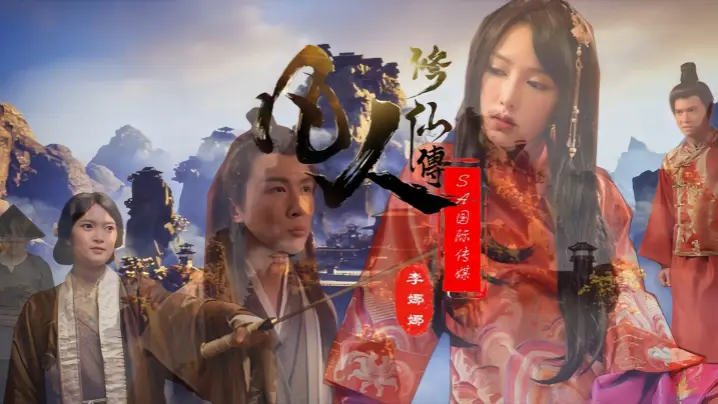 【李娜娜&amp;amp;娃诺】SAT0088 凡人修仙传
