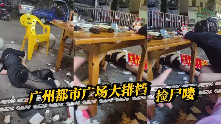 广州都市广场大排档，捡尸喽。