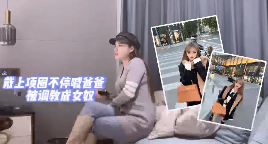 探花阿柒女神带上项圈不停喊爸爸调教女奴进行时