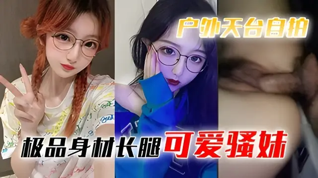 户外天台自拍极品身材长腿可爱骚妹