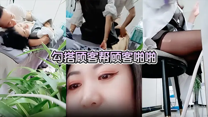 【美容院做面膜偷拍】勾搭顾客帮顾客啪啪
