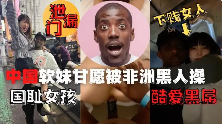 中国夜场女孩酒吧偶遇非洲黑人后性瘾大发品尝了黑人的鸡吧1