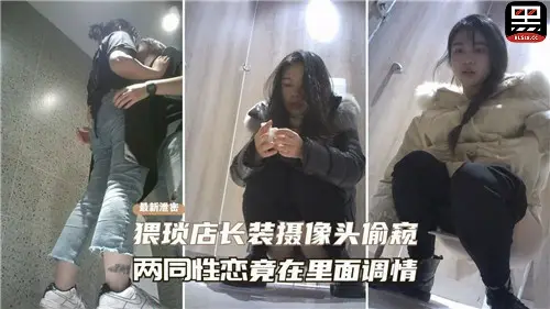 真实偷拍猥琐店长装摄像头偷窥两同性恋竟在里面调情