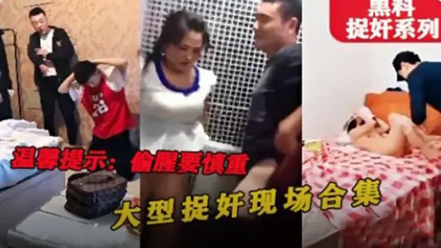 黑料捉奸系列偷情一时爽
