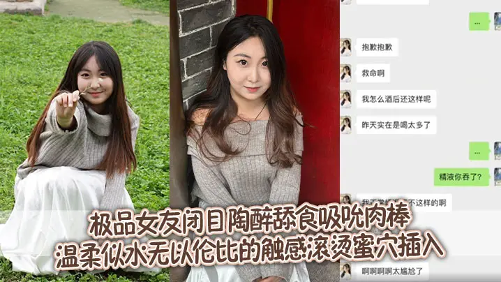 极品女友闭目陶醉舔食吸吮肉棒，温柔似水无以伦比的触感滚烫蜜穴插入