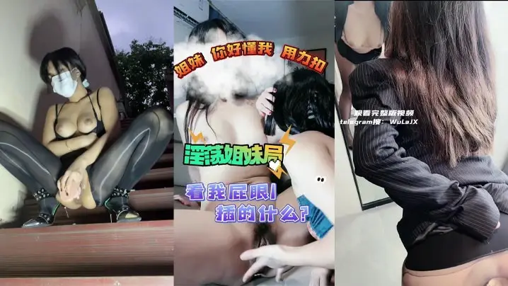 长腿大奶烂逼骚母狗，各种丝袜情趣制服，室外自插，闺蜜互舔，道具调教，红唇诱惑，喷水连连，白浆拉丝