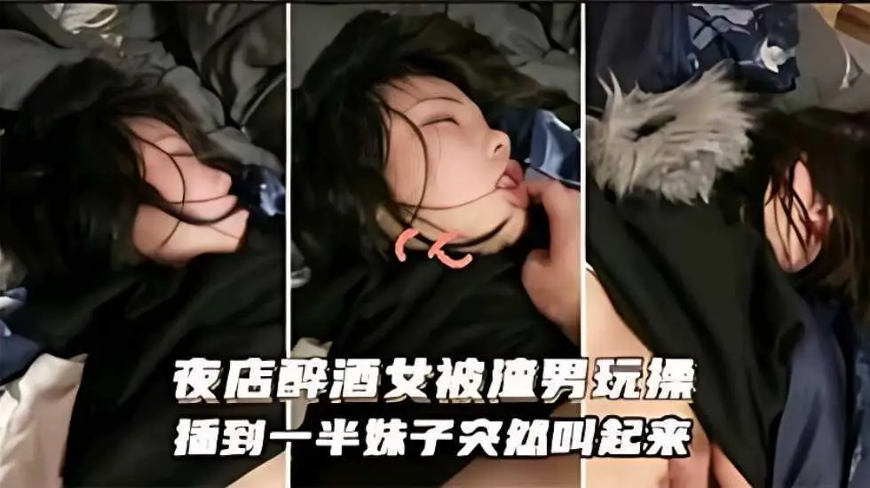 迷奸乱伦_夜店醉酒被渣男玩操插到一半妹子突然醒
