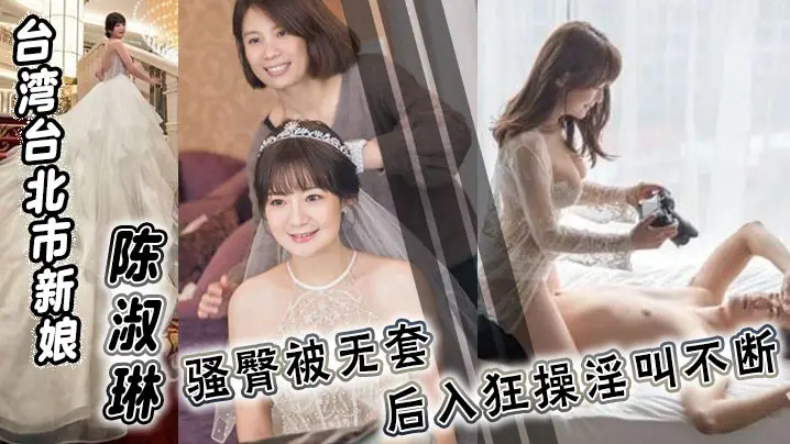 台湾台北市新娘陈淑琳婚礼前与男司仪偷情视频流出骚臀被无套后入狂操淫叫不断