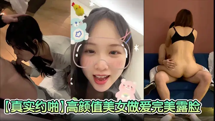 【真实约啪】高颜值美女做爱完美露脸，高颜值女神，臣服于胯下爽炸