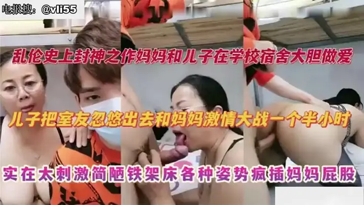 【母子乱伦】妈妈去大学宿舍探望儿子，儿子把室友忽悠出去和妈妈激情大战