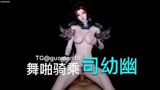VAM 骑乘舞啪#3D