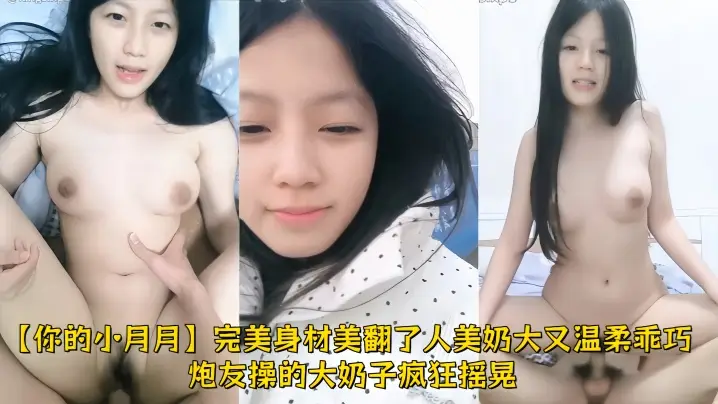 顶级纯欲学妹【你的小月月】完美身材美翻了人美奶大又温柔乖巧 炮友操的大奶子疯狂摇晃爽裸舞自慰无套啪啪猛操