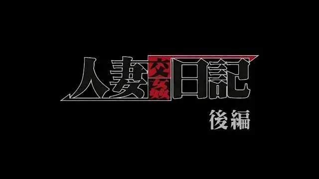 淫妻诱惑