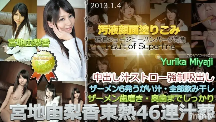 N0812YurikaMiyajiTOKYOHOT46连续汤葬